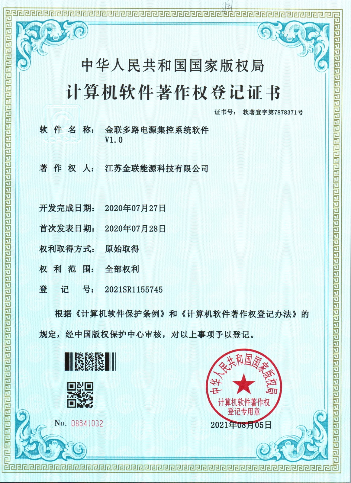 金联多路电源集控系统软著